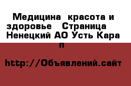  Медицина, красота и здоровье - Страница 2 . Ненецкий АО,Усть-Кара п.